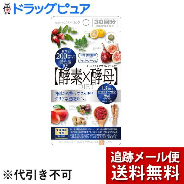 【本日楽天ポイント5倍相当】【メール便で送料無料 ※定形外発送の場合あり】株式会社メタボリック【保健機能食品】イースト＆エンザイムダイエット 30回分（60粒）＜酵素と酵母のオールインワンダイエットサプリメント＞【ドラッグピュア楽天市場店】 1