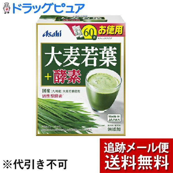 【本日楽天ポイント5倍相当】【メール便で送料無料 ※定形外発送の場合あり】アサヒグループ食品株式会社大麦若葉+酵素（60袋入）【開封】＜大麦若葉と酵素を組み合わせた新しいタイプの青汁＞【ドラッグピュア楽天市場店】