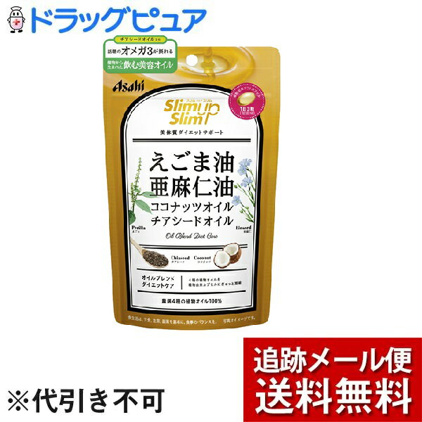 【3％OFFクーポン 5/9 20:00～5/16 01:59迄】【メール便で送料無料 ※定形外発送の場合あり】アサヒグループ食品株式会社スリムアップスリム 4種の植物オイルカプセル（90粒）＜厳選4種の植物オイル100％＞【ドラッグピュア楽天市場店】