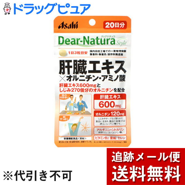 ■製品特徴 亜鉛の栄養機能食品です。 豚肝臓エキスとオルニチン・アルギニン・シトルリンのアミノ酸3種を配合した、夜のお付き合いの多い方、朝をすっきり迎えたい方を応援するサプリメントです。毎日の健康維持にお役立てください。 ■栄養機能 ●亜鉛は、味覚を正常に保つ、皮膚や粘膜の健康維持を助ける、たんぱく質・核酸の代謝に関与して健康維持に役立つ栄養素です。 ■お召し上がり方 1日3粒を目安に、水またはお湯とともにお召し上がりください。 ■ご注意 ●本品は、多量摂取により疾病が治癒したり、より健康が増進するものではありません。 ●亜鉛の摂り過ぎは、銅の吸収を阻害するおそれがありますので、過剰摂取にならないよう注意してください。 ●1日の摂取目安量を守ってください。 ●乳幼児・小児は本品の摂取を避けてください。 ●妊娠・授乳中の方は本品の摂取を避けてください。 ●体調や体質によりまれに身体に合わない場合があります。その場合は使用を中止してください。 ●治療を受けている方、お薬を服用中の方は、医師にご相談の上、お召し上がりください。 ●小児の手の届かないところにおいてください。 ●ビタミンB2により尿が黄色くなることがあります。 ●天然由来の原料を使用しているため、斑点が見られたり、色むらやにおいの変化がある場合がありますが、品質に問題ありません。 ●開封後はお早めにお召し上がりください。 ●品質保持のため、開封後は開封口のチャックをしっかり閉めてください。 ●本品は、特定保健用食品と異なり、消費者庁長官による個別審査を受けたものではありません。 ※食生活は、主食、主菜、副菜を基本に、食事のバランスを。 ■保存方法 直射日光・高温多湿を避け、常温で保存してください。 ■原材料名・栄養成分等 ●名称：豚肝臓エキス加工食品 ●原材料名 豚肝臓エキス、L-オルニチン塩酸塩、デキストリン、セレン含有酵母、L-シトルリン/セルロース、グルコン酸亜鉛、デンプングリコール酸Na、ステアリン酸Ca、L-アルギニンL-グルタミン酸塩、ケイ酸Ca、セラック、糊料(プルラン)、ビタミンB2、微粒酸化ケイ素 ●栄養成分表示/1日3粒(1116mg)あたり エネルギー 4.07kcal たんぱく質 0.68g 脂質 0.021g 炭水化物 0.29g 食塩相当量 0.00071g 亜鉛、8.8mg(100%) ビタミンB2 1.4mg セレン 28μg オルニチン 120mg シトルリン 10mg アルギニン 10mg 製造工程中、3粒中に豚肝臓エキス600mgを配合しています。 ( )内の数値は栄養素等表示基準値(18歳以上、基準熱量2200kcal)に占める割合です。 【お問い合わせ先】 こちらの商品につきましての質問や相談につきましては、当店（ドラッグピュア）または下記へお願いします。 アサヒグループ食品株式会社　お客様相談室 電話：0120-630611 広告文責：株式会社ドラッグピュア 作成：201709SN 神戸市北区鈴蘭台北町1丁目1-11-103 TEL:0120-093-849 製造販売：アサヒグループ食品株式会社 区分：栄養機能食品(亜鉛) ■ 関連商品 アサヒグループ食品　お取扱い商品 肝臓エキス　関連商品 しじみ　関連商品