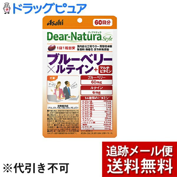 【メール便で送料無料 ※定形外発送の場合あり】アサヒグループ食品株式会社【栄養機能食品】ディアナチュラスタイルブルーベリー×ルテイン+マルチビタミン（60粒）＜ヘム鉄350mg（ブルーベリーに加えてルテインも配合＞