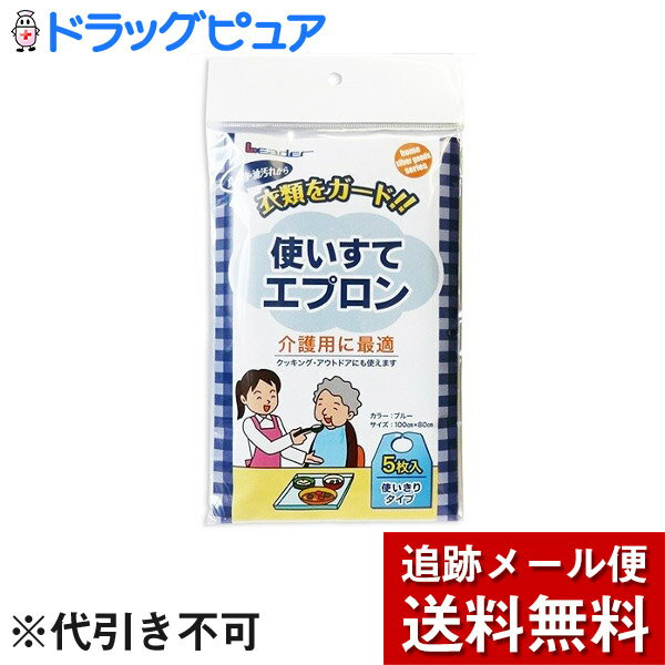 【本日楽天ポイント5倍相当】【メール便で送料無料 ※定形外発送の場合あり】日進医療器株式会社リーダー 食事用使いすてエプロン ブルー 5枚入【ドラッグピュア楽天...
