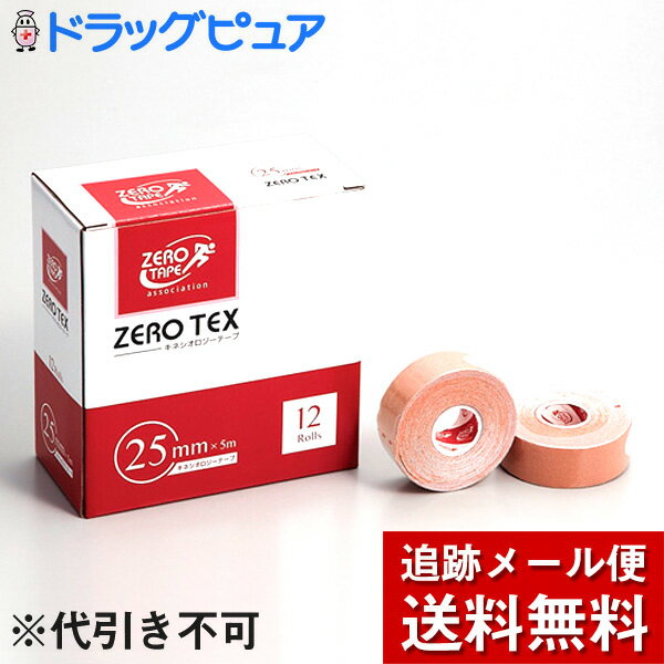 日進医療器『ZEROテックス（キネシオテープ）25mm×5m　12巻入（1箱分）』(開封してお届け)