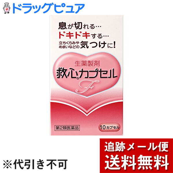 【第2類医薬品】【2％OFFクーポン配布中 対象商品限定】【メール便で送料無料 ※定形外発送の場合あり】救心製薬株式会社　救心カプセルF　10カプセル＜生薬製剤＞【ドラッグピュア楽天市場店】