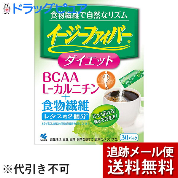 【2％OFFクーポン配布中 対象商品限定】【メール便で送料無料 ※定形外発送の場合あり】小林製薬株式会社イージーファイバー　ダイエット　30パック(外箱は開封した状態でお届けします)【開封】