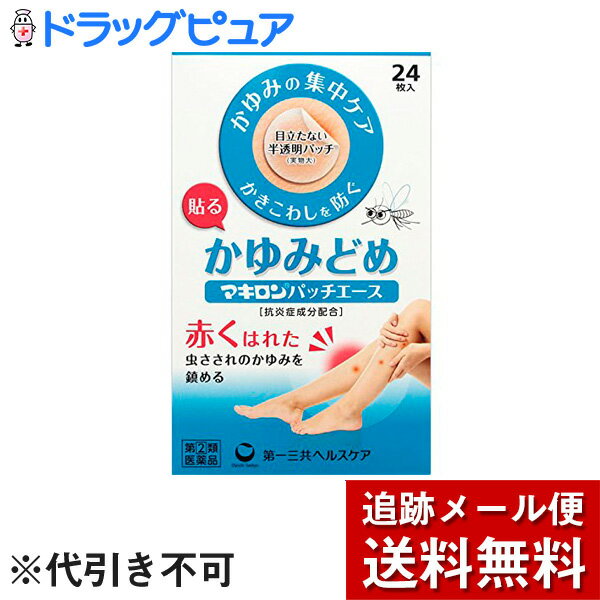 【第(2)類医薬品】【メール便で送料無料 ※定形外発送の場合あり】第一三共ヘルスケア株式会社　マキロン　貼るかゆみ止め　パッチエース 24枚入＜虫さされのかゆみに。抗炎症成分配合＞【ドラッグピュア楽天市場店】【RCP】