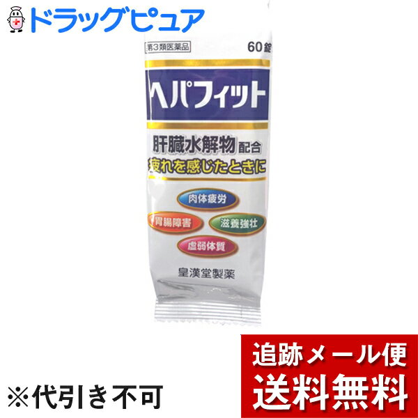 皇漢堂製薬株式会社　ヘパフィット(PTP包装) 180錠（60錠×3）＜肉体疲労、虚弱体質、滋養強壮、胃腸障害に＞