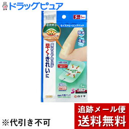 【本日楽天ポイント5倍相当】【メール便で送料無料 ※定形外発送の場合あり】白十字株式会社　FC モイストヒーリングパッド　Sサイズ 5枚入【管理医療機器】＜防水・透湿＞＜ハイドロコロイド＞【ドラッグピュア楽天市場店】