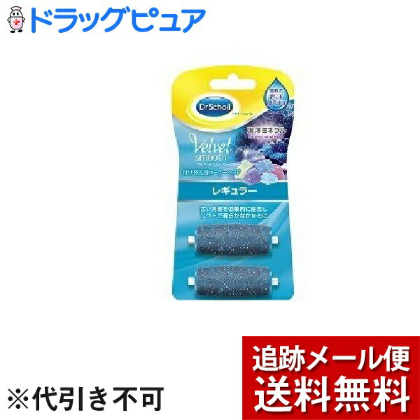 【ドクターショール ベルベットスムーズ 電動角質リムーバー 海洋ミネラル リフィルの商品詳細】 ●ドクター・シールベルベットスムーズ電動角質ムーバーから海洋ミネラルパウダー入りローラーヘッドが新登場！ ●海洋ミネラル入りのローラーが古い角質を効果的に除去し、ソフトで滑らかなかかとに。なでるだけ、なめらかサロンクオリティ素足へ！ ●3つの特長 (1)海洋ミネラルなどの自然由来の成分(サンド(砂)と、細かく粉砕した貝殻)をローラーヘッドに採用 (2)入浴後の濡れた足や湿った足にも使用できるようにローラーヘッドを改良 (3)ベルベットスムーズのローラーヘッドは本品を含め3タイプ ソフトで滑らかなかかとを目指す方には、本品。硬い角質を効果的に除去したい方にはダイヤモンドパウダー入りのレギュラータイプまたはエキストラ(粗め)タイプがお奨めです。 【使用方法】 (1)ローラーヘッド(ヤスリ部分。以下ヘッドと記載)を保護している透明カバーを外します。 (2)ヘッドが本体にしっかりセットされている事を確認してください。 ※ヘッドが付属されていない状態では使用しないでください。 (3)本体グリップ上部の銀色のリング部分を左に回し、スイッチを入れます。回転したヘッドをなでるようにやさしく気になる部位にあて、かたい角質を除去します。 ※乾いた足にも濡れた足にもご使用いただけます。 ※強く押し付けすぎると、ローラーの回転が停止することがあります。ローラーが停止した場合、すぐに肌から離してください。 (4)肌がお望みのやわらかさ・なめらかさになったらケア完了です。実感いただけない時は再度行ってください。銀色のリング部分を右に回し、スイッチをオフにしてください。 (5)余分な角質をふき取り(もしくは洗い流し)、なめらかな仕上がりを実感してください。 ※仕上げに保湿を！ドクターショール保湿アイテム(別売り)を仕上げのケアとしてご使用頂くと、もっちりすべすべ肌に！ 【注意事項】 ★警告／禁止 ・本体を水に浸けたり、湿気の多い所で使用、放置しない。 ・濡れた手で使用したり、電池に触れたりしない。 ・絶対に分解や修理、改造をしない。 ・お手入れの際に、シンナー、ベンジン等の揮発性有機溶剤は使用しない。 ・子供の手の届く所には保管しない。 ★注意／禁止 ・肌の同じ部位に3&#12316;4秒間以上あてない。 ・足のかたい角質以外の体の部位には使用しない。 ・足の皮膚に腫れ、かゆみ、熱、痛み、傷がある時は使用しない。 ・家族や他人と共有しない。 ・やわらかい、皮膚の薄い場所に使用しない。 ・直射日光の当たる場所で放置、保管しない。 ・モーターが停止するような無理な使い方はしない。 ★注意／必ず守る ・皮膚が赤くなったり、ひりひりしたら使用を中止する。 ・使用目的を必ず守る。 ・万一、使用中に不快や異常を感じたら速やかに使用を中止し、皮膚科専門医に相談する。 ・糖尿病や、血行不良の方は使用を控える。 ・髪の毛や服が引っかからないように注意する。 ・角質は数日に分けて少しずつ削る。 ・本体があつくなったら使用を中断する。 ◆ドクターショール ベルベットスムーズ 電動角質リムーバー 海洋ミネラル リフィル 【お問い合わせ先】 こちらの商品につきましては、 当店(ドラッグピュア）または下記へお願いします。 レキットベンキーザー・ジャパン株式会社 141-0022 東京都品川区東五反田3丁目20番14号 住友不動産高輪パークタワー14階（受付） TEL 03-6409-6600 広告文責：株式会社ドラッグピュア 作成：201810MK 神戸市北区鈴蘭台北町1丁目1-11-103 TEL:0120-093-849 製造・販売元：レキットベンキーザー・ジャパン株式会社 区分：日用品 ■ 関連商品 レキットベンキーザー・ジャパン お取扱い商品 ドクターショール シリーズ