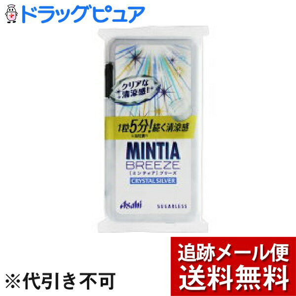 【2％OFFクーポン配布中 対象商品限定】【メール便で送料無料 ※定形外発送の場合あり】アサヒグループ食品株式会社ミンティア ブリーズ クリスタルシルバー*8コ ( 30粒8コセット )＜1粒5分！続く清涼感！甘さを抑えたクリアな清涼感！＞