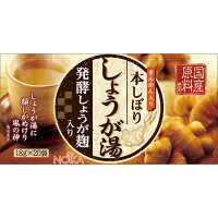 有限会社ノイカ 発酵しょうが麹入り 本しぼりしょうが湯 18g×20袋入×10箱セット<国産原料使用><きんかん入り>(この商品は注文後のキャンセルができません)