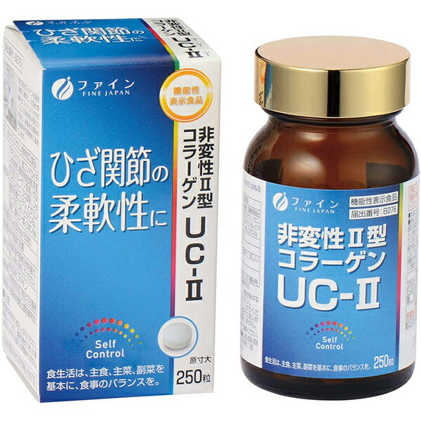 【送料無料】【お任せおまけ付き♪】株式会社ファイン　非変性2型コラーゲンUC-II(250mg×250粒［25日分］)【機能性表示食品（ひざ関節の柔軟性、可動性をサポート）】×3個セット（合計750粒）【ドラッグピュア楽天市場店】【RCP】【△】