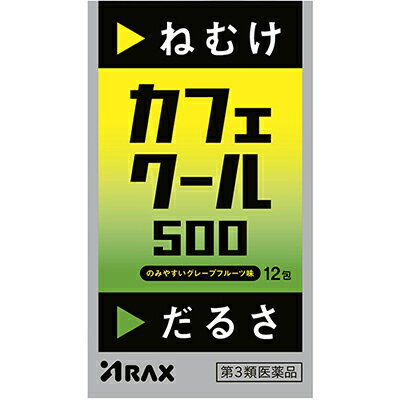 ■製品特徴寝るな　いま寝たらマジで・・・・カフェクール500はシャキーン!!としたCoolな刺激がうれしい、ほろ苦酸っぱいグレープフルーツ味の眠気防止薬です。3包中に無水カフェイン500mgを配合したうえ、口溶けのよい白色の顆粒剤なので、眠ってはいけないときにねむけを感じたら、1日3回、どこでも水なしでも服用できます。 ■使用上の注意■してはいけないこと■（守らないと現在の症状が悪化したり、副作用が起こりやすくなります）1. 次の人は服用しないでください（1） 次の症状のある人。　　 胃酸過多　　（2） 次の診断を受けた人。　　 心臓病、胃潰瘍2. 本剤を服用している間は、次の医薬品を服用しないでください他の眠気防止薬3. コーヒーやお茶等のカフェインを含有する飲料と同時に服用しないでください4. 短期間の服用にとどめ、連用しないでください▲相談すること▲1. 次の人は服用前に医師、薬剤師又は登録販売者に相談してください（1） 医師の治療を受けている人。（2） 妊婦又は妊娠していると思われる人。（3） 授乳中の人。（4） 薬などによりアレルギー症状やぜんそくを起こしたことがある人。2. 服用後、次の症状があらわれた場合は副作用の可能性があるので、直ちに服用を中止し、商品添付文書を持って医師、薬剤師又は登録販売者に相談してください［関係部位：症状］消化器：食欲不振、吐き気・嘔吐精神神経系：ふるえ、めまい、不安、不眠、頭痛循環器：動悸 効能・効果 睡気（ねむけ）・倦怠感の除去 ■用法・用量次の用量を服用してください。服用間隔は4時間以上おいてください。［年齢：1回量：1日服用回数］15歳以上：1包：3回を限度として服用する15歳未満の小児：服用しないこと 【用法関連注意】（1） 定められた用法・用量を厳守してください。（2） 服用間隔は4時間以上おいてください。 ■成分分量 3包（5.1g）中 無水カフェイン 500mg 添加物としてキシリトール、D-マンニトール、バレイショデンプン、クエン酸、l -メントール、スクラロース、香料を含有します。■剤形：散剤 ■保管及び取扱い上の注意（1） 直射日光の当たらない湿気の少ない涼しい所に保管してください。（2）小児の手の届かない所に保管してください。（3） 他の容器に入れ替えないでください（誤用の原因になったり品質が変わります。）。（4） 使用期限をすぎた製品は服用しないでください。 【お問合せ先】こちらの商品につきましては、当店（ドラッグピュア）または、下記へお問い合わせください。株式会社アラクス　アラクスお客様相談室電話：0120-225-081受付時間：9：00-16：30（土・日・祝日を除く）)広告文責：株式会社ドラッグピュア作成：201609SN神戸市北区鈴蘭台北町1丁目1-11-103TEL:0120-093-849製造販売：株式会社アラクス区分：第3類医薬品・日本製文責：登録販売者　松田誠司 ■ 関連商品 アラクスお取扱い商品眠気に