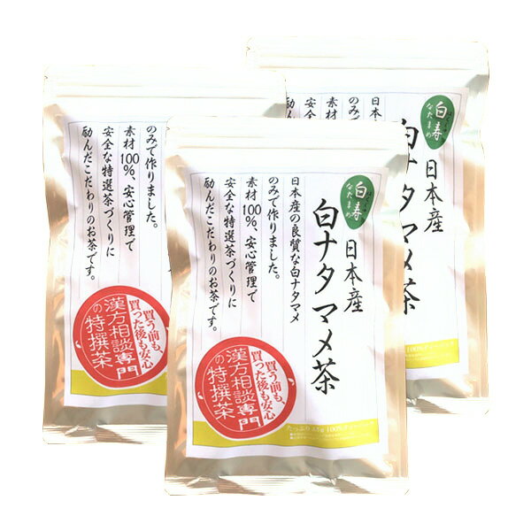 薬草の森　はくすい薬局白ナタマメ100％『【純国産】白ナタマメ茶　105g（3.5g×30パック）』【北海道・沖縄は別途送料必要】【CPT】