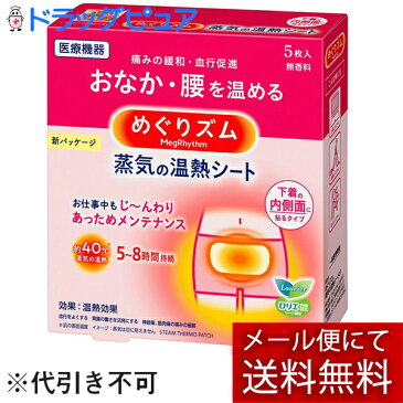 【●メール便にて送料無料(定形外の場合有り)でお届け 代引き不可】花王 めぐりズム 蒸気の温熱シート 5枚下着の内側面に貼るタイプ【医療機器】(キャンセル不可商品)(メール便は発送から10日前後)(外箱は開封した状態でお届け)【開封】