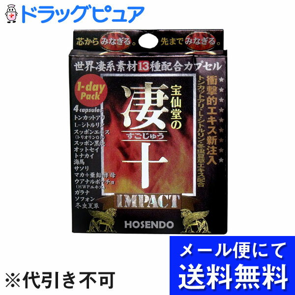 【本日楽天ポイント5倍相当】【 メール便にて送料無料でお届け 代引き不可】株式会社宝仙堂宝仙堂の凄十 インパクト 4粒 メール便のお届けは発送から10日前後が目安です 