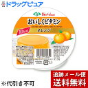 【2%OFFクーポン配布中 対象商品限定】【メール便で送料無料 ※定形外発送の場合あり】【IK】ハウス食品株式会社 おいしくビタミン オレンジ風味 60g×3個...