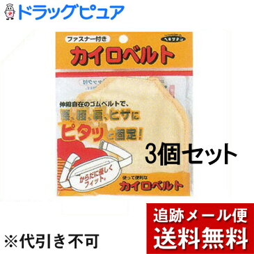 【追跡メール便にて送料無料でお届け】【☆】株式会社　立石春洋堂カイロベルト　チャック付　3個セット(黄色または水色。※色選択はできません)【ドラッグピュア楽天市場店】【RCP】