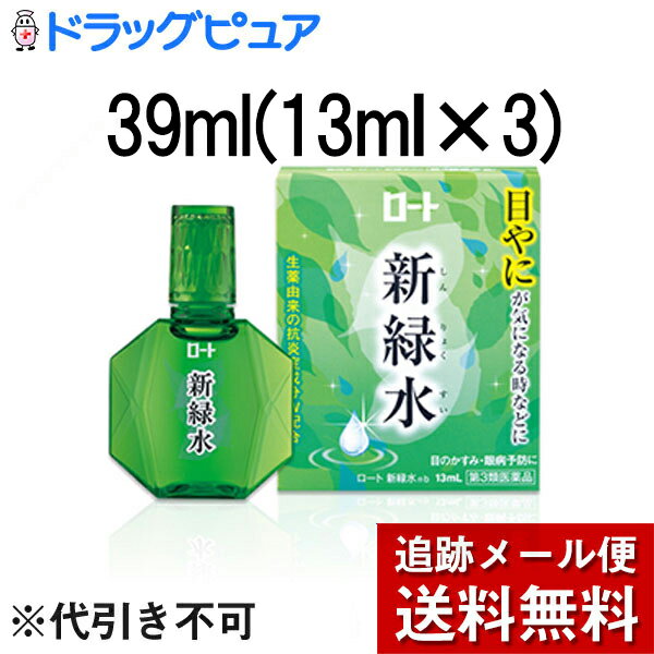 【第3類医薬品】【メール便で送料無料 ※定形外発送の場合あり】ロート製薬株式会社　ロート新緑水b　39ml(13ml×3)＜目やになどに。生薬由来抗炎症成分配合＞＜眼科用薬＞【ドラッグピュア楽天市場店】【RCP】