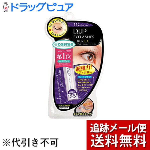 ■製品特徴目立たない! 透明タイプ 552まるで植えまつげ!引っ張っても強い!アイラッシュフィクサーEXは、超強力な医療用テープに使われるのりでつくられた、つけまつげ接着剤です。肌にやさしく安心、粘着力が強く、まるで自分のまつげのように肌に一日中接著します。●水や汗に強い！超強力タイプ●ばんそうこう(医療用)ののり接着剤●つけまつげをくり返し使える●塗りやすい細筆タイプ●携帯に便利■成分アクリル樹脂・・・54％水・・・46％■用途つけまつげの接着■ご使用方法(1)つけまつげの根元部分に、キャップについた細筆で本品(つけまつげ接着剤)をはみ出さないように塗ります。(2)塗布後、接着剤が乳白色から透明に乾くまで数十秒まちます。※透明に乾いてからでないと接着しません。(3)まつげの生えぎわに沿うようにつけまつげをつけ、目の中央から両サイドに向かって軽く押さえつけていきます。(4)自分のまつ毛とつけまつげを指でそっとつまみ、なじませると自然に仕上がります。■注意・お肌に異常のある場合は使用しないで下さい。・幼児の手の届かない所に保管してください。・お肌に合わない場合やアレルギーをお持ちの方はご使用をお止めください。・接着剤が目に入った場合はすぐに流水で洗い流し、異常のある場合は医師の手当てを受けてください。・目元に直接塗布しないで下さい。・万一接着剤が目に入った場合はすぐに流水で洗眼し、医師の手当てを受けて下さい。・使用後は、キャップをよく締め保管して下さい。・使用方法以外の方法、用途で使用しないで下さい。・直射日光や高温になる場所を避け、湿気の少ない場所に保管して下さい。広告文責：株式会社ドラッグピュア作成：201007SN,201811SN神戸市北区鈴蘭台北町1丁目1-11-103TEL:0120-093-849製造販売：株式会社ディー・アップ区分：化粧品・日本製■ 関連商品株式会社ディー・アップお取り扱い商品アイメイクシリーズ