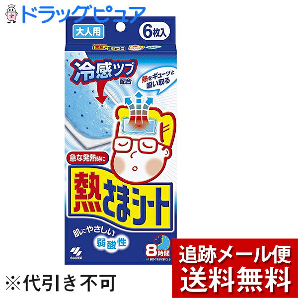 【本日楽天ポイント5倍相当】【R105】【メール便で送料無料 ※定形外発送の場合あり】小林製薬　熱さまシート大人用　6枚(外箱は開封した状態でお届けします)【開封】【ドラッグピュア楽天市場店】【RCP】