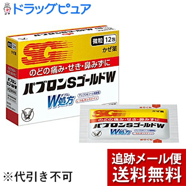 【第 2 類医薬品】【メール便で送料無料 定形外発送の場合あり】大正製薬株式会社 パブロンSゴールドW微粒 12包＜のどの痛み・せき・鼻みずに かぜ薬＞【セルフメディケーション対象】【ドラッ…