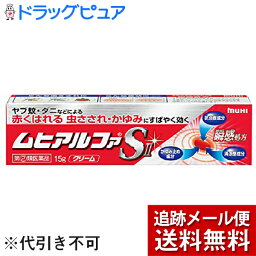 【第(2)類医薬品】【2％OFFクーポン配布中 対象商品限定】【メール便で送料無料 ※定形外発送の場合あり】株式会社池田模範堂ムヒアルファSII 15g＜かゆみ止め・抗炎症・清涼感。新速効クリーム＞