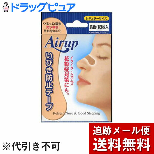 【本日楽天ポイント5倍相当】【メール便で送料無料 ※定形外発送の場合あり】鼻腔拡張テープ　日進医療器株式会社エアーアップ肌色18枚入レギュラーサイズ（健康雑貨）【ドラッグピュア楽天市場店】【RCP】【限定：日進医療器サンプル付】 1