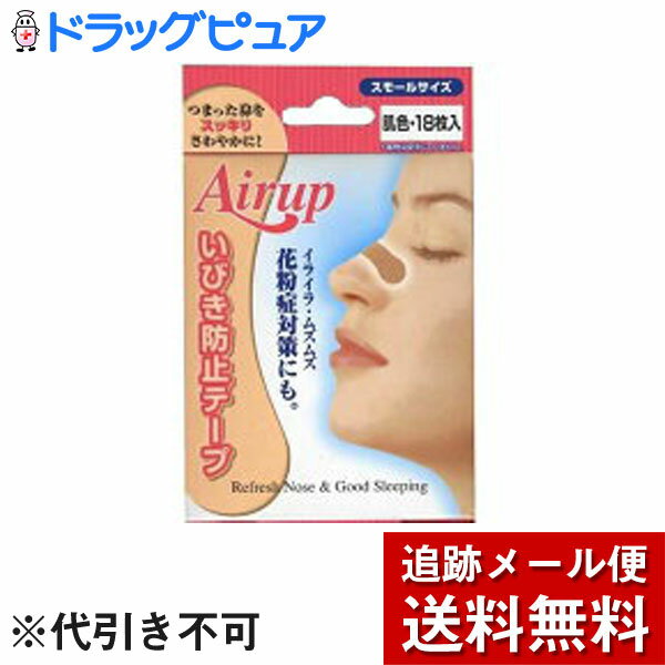 【本日楽天ポイント5倍相当】【メール便で送料無料 ※定形外発送の場合あり】日進医療器 エアーアップ肌色18枚入 スモールサイズ いびき防止【関連商品：ブリーズライト】【ドラッグピュア楽天市場店】【RCP】【限定：日進医療器サンプル付】