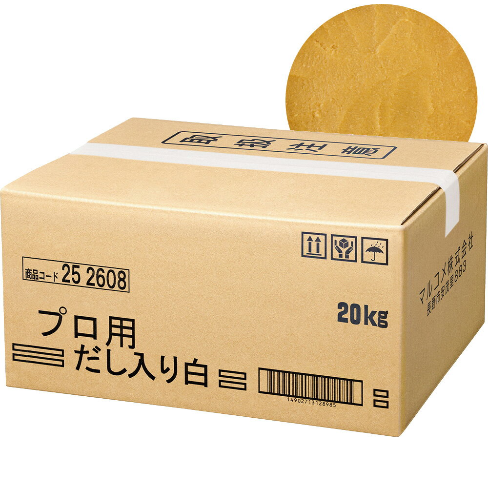 マルコメ株式会社　プロ用だし入りみそ　白　20kg［業務用］＜白味噌＞