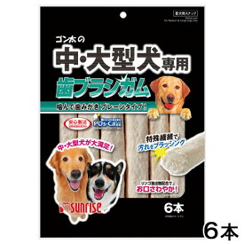 【本日楽天ポイント5倍相当】【株式会社マルカン サンライズ事業部ゴン太の中・大型犬専用 歯ブラシガム(6本入)＜中・大型犬が満足できるよう仕上げた歯ブラシガム＞