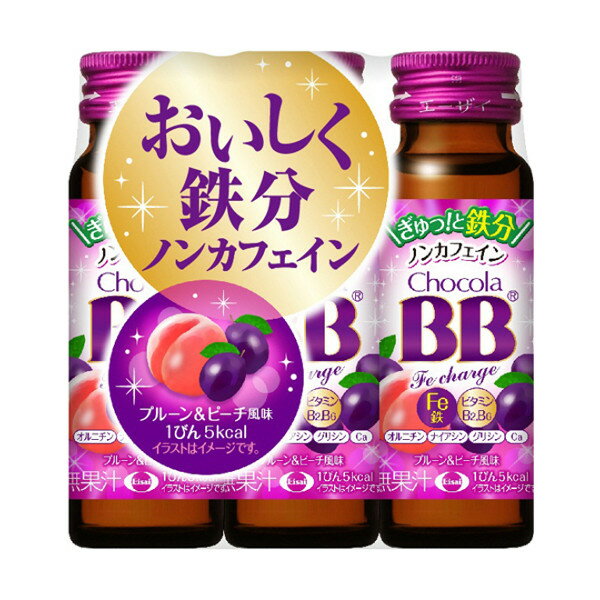 ■製品特徴鉄の栄養機能食品です。1本で1日あたりの鉄分不足を補うための必要量4mg*を補給できます。女性のキレイと元気にうれしいビタミンB群、カルシウム、L-オルニチンを配合しました。無果汁。*20-30代女性の推奨量に対する不足分◆栄養機能●鉄は、赤血球を作るのに必要な栄養素です。※1日当たりの栄養素等表示基準値(2015)(18歳以上、基準熱量2、200kcal)に占める割合：鉄74%■ご注意●原材料をご参照の上、アレルギーのある方は引用をお控えください。また、体質に合わない場合は飲用をしないでください。●開栓後は、すぐにお飲みください。●びんはワレモノです。容器への衝撃、加温・冷凍はさけてください。●キャップの切り口や突起物でケガをしないようご注意ください。●成分により沈殿することがありますが、品質には問題ありません。よく振ってからお飲みください。●小児の手の届かないところに保存してください。●本品は、多量摂取により疾病が治癒したり、より健康が増進するものではありません。1日の摂取目安量を守ってください。●1日当たり1瓶を目安にお飲みください。●本品は、特定保健用食品と異なり、消費者庁長官による個別審査を受けたものではありません。■保存方法直射日光や高温を避け、涼しいところに保存してください。■原材料名・栄養成分等●名称：清涼飲料水●原材料名エリスリトール、還元水飴、オルニチン/酸味料、グルコン酸Ca、香料、クエン酸鉄Na、甘味料(アセスルファムK、スクラロース)、グリシン、ナイアシン、V.B2、V.B6●栄養成分表示/1瓶(50ml)あたりエネルギー 5kcalたんぱく質 0.2g脂質 0g炭水化物 1.7g食塩相当量 0.05gビタミンB2 1.2mgビタミンB6 1.1mgナイアシン 12mg鉄 5.0mgカルシウム 35mgオルニチン 117mgグリシン 20mg【お問い合わせ先】こちらの商品につきましては、当店（ドラッグピュア）または下記へお願い申し上げます。エーザイ株式会社TEL：0120-161-454広告文責：株式会社ドラッグピュア作成：201707SN神戸市北区鈴蘭台北町1丁目1-11-103TEL:0120-093-849販売会社：エーザイ株式会社製造販売：大同薬品工業株式会社区分：栄養機能食品(鉄)・日本製■ 関連商品エーザイお取り扱い商品チョコラBBシリーズ栄養機能食品(鉄)関連商品