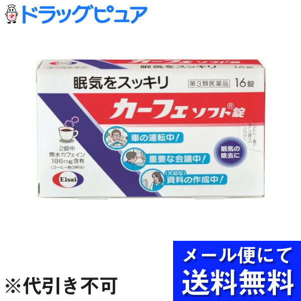 【第3類医薬品】【本日楽天ポイント5倍相当】【定形外郵便で送料無料】エーザイ株式会社　カーフェソフト錠16錠（発…