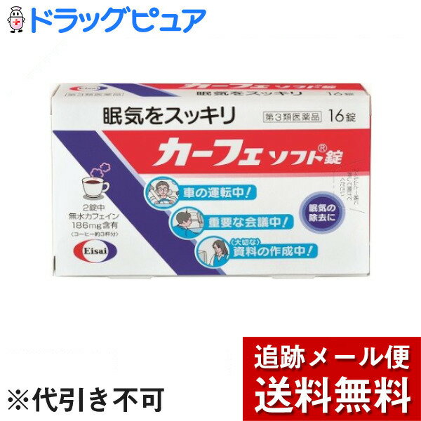 【第3類医薬品】【本日楽天ポイント5倍相当】【メール便で送料無料 ※定形外発送の場合あり】エーザイ株式会社　カーフェソフト錠16錠【ドラッグピュア楽天市場店】【RCP】