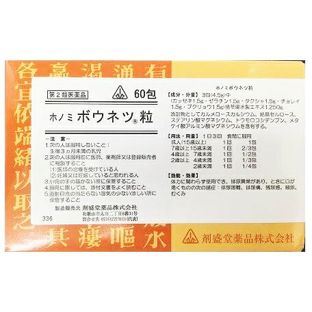 ※画像はイメージです。実際のパッケージと異なる場合がございます。 薬効分類 ：猪苓湯 ★製品の特徴 ホノミボウネツ粒は傷寒論という書物に書かれている処方を基本にした漢方薬の顆粒剤です。 ◆使用上の注意 ■してはいけないこと （守らないと現在の症状が悪化したり、副作用が起こりやすくなる） 次の人は服用しないこと 　生後3ヵ月未満の乳児。 ■相談すること 1．次の人は服用前に医師、薬剤師又は登録販売者に相談すること 　（1）医師の治療を受けている人。 　（2）妊婦又は妊娠していると思われる人。 2．服用後、次の症状があらわれた場合は副作用の可能性があるので、直ちに服用を中止し、この文書を持って医師、薬剤師又は登録販売者に相談すること ［関係部位：症状］ 皮膚：発疹・発赤、かゆみ 3．1ヵ月位服用しても症状がよくならない場合は服用を中止し、この文書を持って医師、薬剤師又は登録販売者に相談すること ◆効能・効果 体力に関わらず使用でき、排尿異常があり、ときに口が渇くものの次の諸症：排尿困難、排尿痛、残尿感、頻尿、むくみ ◆用法・用量 次の量を食間に、コップ半分以上のぬるま湯にて服用して下さい。 注）「食間」とは食後2〜3時間を指します。 ［年齢：1回量（容器入りの場合）：1回量（分包品の場合）：1日服用回数］ 成人（15歳以上）：1.5g（添付のサジ1杯）：1包：3回 7歳以上15歳未満：成人の2／3の量（1.0g）：2／3包：3回 4歳以上7歳未満：成人の1／2の量（0.75g）：1／2包：3回 2歳以上4歳未満：成人の1／3の量（0.5g）：1／3包：3回 2歳未満：成人の1／4の量（0.375g）：1／4包：3回 ◆用法関連注意 （1）用法・用量を厳守すること。 （2）小児に服用させる場合には、保護者の指導監督のもとに服用させること。 （3）1歳未満の乳児には、医師の診療を受けさせることを優先し、やむを得ない場合にのみ服用させること。 （4）生後3ヵ月未満の乳児には服用させないこと。 ◆成分分量 4.5g又は3包中 成分分量内訳 猪苓湯水製エキス1.250g （カッセキ1.5g・ゼラチン1.5g・タクシャ1.5g・チョレイ1.5g・ブクリョウ1.5g） 添加物 カルメロースカルシウム、結晶セルロース、ステアリン酸マグネシウム、トウモロコシデンプン、メタケイ酸アルミン酸マグネシウム ◆保管及び取扱い上の注意 （1）直射日光の当たらない湿気の少ない涼しい所に保管すること。 （2）小児の手の届かない所に保管すること。 （3）他の容器に入れ替えないこと。（誤用の原因になったり品質が変わる。） （4）分包品において1包を分割した残りを服用する場合には、袋の口を折り返して保管し、2日以内に服用すること。 剤形 ：散剤 リスク区分等 ：第2類医薬品 消費者相談窓口 会社名：剤盛堂薬品株式会社 問い合わせ先：学術部 電話：073（472）3111（代表） 受付時間：9：00〜12：00　13：00〜17：00（土、日、祝日を除く） 製造販売会社 剤盛堂薬品（株） 会社名：剤盛堂薬品株式会社 住所：〒640-8323　和歌山市太田二丁目8番31号 広告文責：株式会社ドラッグピュア 作成：201708KY 神戸市北区鈴蘭台北町1丁目1-11-103 TEL:0120-093-849 製造販売者：剤盛堂薬品株式会社 区分：第2類医薬品・日本製 文責：登録販売者　松田誠司●ドラッグピュアおすすめホノミ漢方製剤●ホノミ漢方の漢方製剤は現代人の体質に合わせた独自処方または薬味の加減（増やしたり減らしたりすること）を行っている製剤がほとんどです。またエキス製剤に加え刻み生薬を加えているものも多くございます。そのような事により、一般的な処方と比較し、体質によっての効果の増減を減らすことや胃腸など他の臓器への負担を減らすことや、効果のタイミングを長くすることが出来ます。更には上記のことからお困りの症状に対しての働きかけもより効果的なものとなります。詳しくは、弊店の漢方アドバイザー又は、生活習慣病アドバイザーにお尋ねくださいませ。より適した選薬のために選薬質問書をご用意いたしております。ご選薬が難しい場合やご体質の分析をご希望の方はご購入前にご相談をいただければと存じます。----------------------------------------------------------------------------------------------------■選薬質問書をご希望の方はこちらからお申し込みくださいませ。