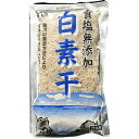 【3%OFFクーポン 5/9 20:00〜5/16 01:59迄】【送料無料】株式会社大冷食塩無添加 白素干 200g×5個【JAPITALFOODS】【ドラッ...