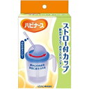 【3%OFFクーポン 5/9 20:00〜5/16 01:59迄】【R324】【送料無料】ストロー付カップ【ドラッグピュア楽天市場店】【RCP】【△】
