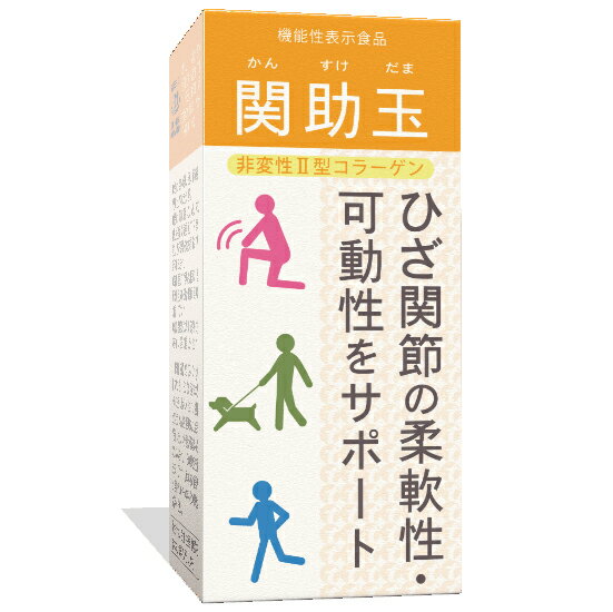 【本日楽天ポイント5倍相当】【RSN20230626】ティーエフケイ株式会社 関助玉（かんすけだま） 非変性II型コラーゲン 120mg×60粒入(約1ヵ月分)【機能性表示食品(ひざ関節の柔軟性 可動性をサポート)】【ドラッグピュア楽天市場店】