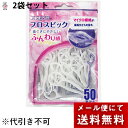 【本日楽天ポイント5倍相当】【メール便で送料無料 ※定形外発送の場合あり】デンタルプロ株式会社フレッシュ フロスピック(50本入)×2個セット＜マイクロ繊維が歯垢を吸着＞【ドラッグピュア楽天市場店】 その1