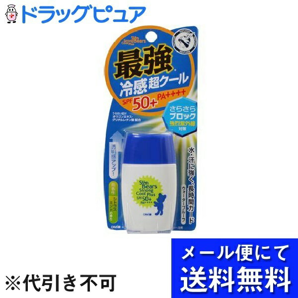 【●●メール便にて送料無料でお届け 代引き不可】株式会社近江兄弟社サンベアーズ ストロングクールプラスN（30g）＜水、汗に強く強烈紫外線もしつかりブロック＞(メール便のお届けは発送から10日前後が目安です)