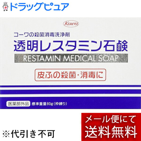 【本日楽天ポイント5倍相当】【メール便にて送料無料でお届け 代引き不可】興和新薬　コーワの殺菌消毒洗浄剤　透明レスタミン石鹸　80g【医薬部外品】(メール便のお届けは発送から10日前後が目安です)【RCP】