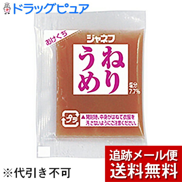 ※メール便でお送りするため、外袋を折りたたんだ状態でお送りさせていただいております。 （内装袋は未開封となっております） ■製品特徴 たっぷりの梅肉をほどよい酸味で仕上げた、風味豊かなねりうめです。 1個(5g)当たり食塩相当量0.4g。 ■原材料名 梅干し、デキストリン、醸造酢、食塩、梅酢、かつお節、アルコール、増粘多糖類、アントシアニン色素、調味料（アミノ酸）、香料、酸味料、（原材料の一部にりんごを含む） ■栄養成分：1個（5g）当たり エネルギー 2kcal たんぱく質 0.04g 脂質 0.0g 炭水化物 0.5g ナトリウム 152mg リン 1mg カリウム 4mg 食塩相当量 0.4g 【お問い合わせ先】 こちらの商品につきましては、当店(ドラッグピュア）または下記へお願いします。 キユーピー株式会社 電話：0120-14-1122 受付時間：9：00-17：30（土・日・祝日は除く） ※お客様からいただきましたお電話は、内容を正確にうけたまわるために、録音させていただいております。 広告文責：株式会社ドラッグピュア 作成：201812SN 神戸市北区鈴蘭台北町1丁目1-11-103 TEL:0120-093-849 製造販売：キユーピー株式会社 区分：食品・日本製 ■ 関連商品 キユーピー　お取り扱い商品 ジャネフ　シリーズ