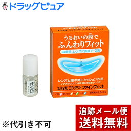 【本日楽天ポイント5倍相当】【メール便で送料無料 ※定形外発送の場合あり】ライオン　スマイルコンタクトファインフィット1箱（5ml×2本）×3箱セット【医薬部外品】【ドラッグピュア楽天市場店】【RCP】