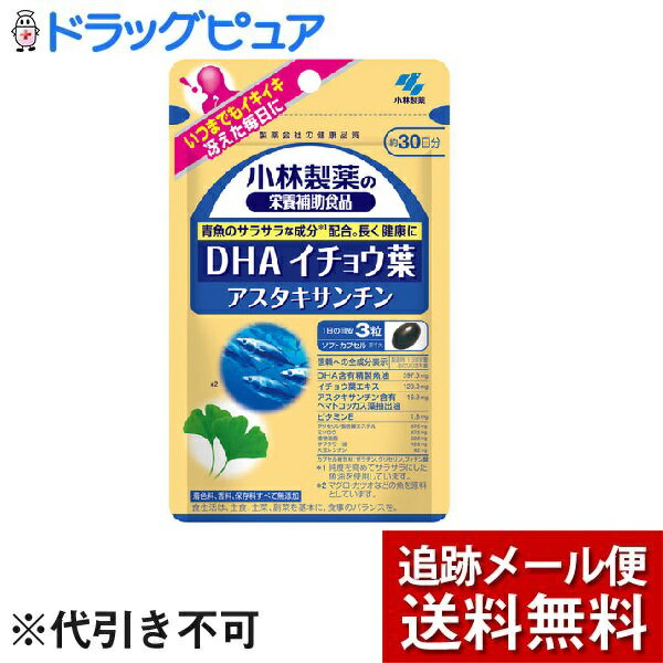 【本日楽天ポイント5倍相当】【メール便で送料無料 ※定形外発送の場合あり】小林製薬株式会社小林製薬の栄養補助食品DHA イチョウ葉 アスタキサンチン（90粒）＜いつまでも自立した生活を送りたい中高年に＞【ドラッグピュア楽天市場店】