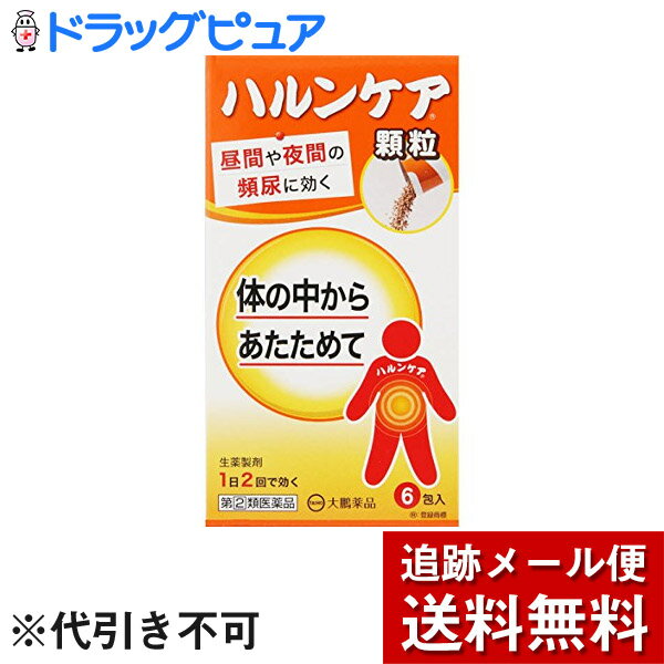 ■製品特徴 1．ハルンケアの顆粒剤です。 2．チョコレート風味で，苦みも少なく，お薬の味が苦手な方にもおすすめ出来ます。 3．スティックタイプの顆粒剤で，携帯（旅行やお出かけ）に便利です。 4．8種類の生薬（ジオウ，タクシャ，ボタンピ，ブクリョウ，サンシュユ，サンヤク，ケイヒ，炮附子）から抽出・濃縮し，更にエタノールを加え，澱粉等を分離除去した後，エタノールを蒸発除去して製したエキスを含有する生薬製剤です。 5．体力の低下，下半身の衰え，手足の冷えを伴う方の“軽い尿もれ”，“頻尿（小便の回数が多い）”，“残尿感”，“尿が出渋る”の症状を緩和します。 ■使用上の注意 ■してはいけないこと■ （守らないと現在の症状が悪化したり，副作用が起こりやすくなります） 次の人は服用しないでください。 　（1）胃腸の弱い人 　（2）下痢しやすい人 　（3）次の症状のある人 　　●脊髄損傷や認知症等により，「尿がもれたことに気が付かない」 　　●前立腺肥大症等により，「少量ずつ常に尿がもれる」 ▲相談すること▲ 1．次の人は服用前に医師，薬剤師又は登録販売者に相談してください。 　（1）医師の治療を受けている人 　（2）妊婦又は妊娠していると思われる人 　（3）のぼせが強く赤ら顔で体力の充実している人 　（4）今までに薬などにより発疹・発赤，かゆみ等を起こしたことがある人 　（5）漢方製剤等を服用している人（含有生薬の重複に注意する） 2．服用後，次の症状があらわれた場合は副作用の可能性があるので，直ちに服用を中止し，添付の説明文書を持って医師，薬剤師又は登録販売者に相談してください。 ［関係部位：症状］ 皮膚：発疹・発赤，かゆみ 消化器：吐き気・嘔吐，食欲不振，胃部不快感，下痢，腹痛，便秘 精神神経系：頭痛，めまい 循環器：動悸 呼吸器：息切れ 泌尿器：尿閉 その他：のぼせ，悪寒，浮腫，口唇・舌のしびれ 3．14日間位服用しても症状がよくならない場合は服用を中止し，添付の説明文書を持って医師，薬剤師又は登録販売者に相談してください。 ■効能・効果 体力の低下，下半身の衰え，手足の冷えを伴う次の症状の緩和：軽い尿漏れ，頻尿（小便の回数が多い），残尿感，尿が出渋る ■用法・用量 次の量を朝夕食前又は食間　注）　に水又はお湯で服用してください。 ［年齢：1回量：1日服用回数］ 成人（15歳以上）：1包（2.5g）：2回 小児（15歳未満）：服用しないでください。 注）食間とは食事と食事の間という意味で，食後約2時間のことです。 【用法関連注意】 ●定められた用法・用量を厳守してください。 ■成分分量 2包(5g)中 生薬エキスH 11mL （内訳：ジオウ5g，タクシャ・ボタンピ・ブクリョウ・サンシュユ・サンヤク各3g，ケイヒ・炮附子各1g） 添加物として ケイ酸カルシウム，スクラロース，バニリン，香料 を含有します。 ■剤型：散剤 ■保管及び取扱い上の注意 （1）直射日光の当たらない涼しい所に保管してください。 （2）小児の手の届かない所に保管してください。 （3）開封後の保存及び他の容器への入れ替えをしないでください（誤用の原因になったり品質が変わることがあります）。 （4）使用期限を過ぎた製品は服用しないでください。使用期限は外箱及びスティック包装に記載しています。 【お問い合わせ先】 こちらの商品につきましては、当店（ドラッグピュア）または、下記へお願いします。 大鵬薬品工業株式会社 電話：03-3293-4509 受付時間：9：00-17：30（土，日，祝日を除く) 広告文責：株式会社ドラッグピュア 作成：201710SN 神戸市北区鈴蘭台北町1丁目1-11-103 TEL:0120-093-849 製造販売：大鵬薬品工業株式会社 区分：指定第2類医薬品・日本製 文責：登録販売者　松田誠司 使用期限：使用期限終了まで100日以上 ■ 関連商品 大鵬薬品工業　お取扱い商品 頻尿に