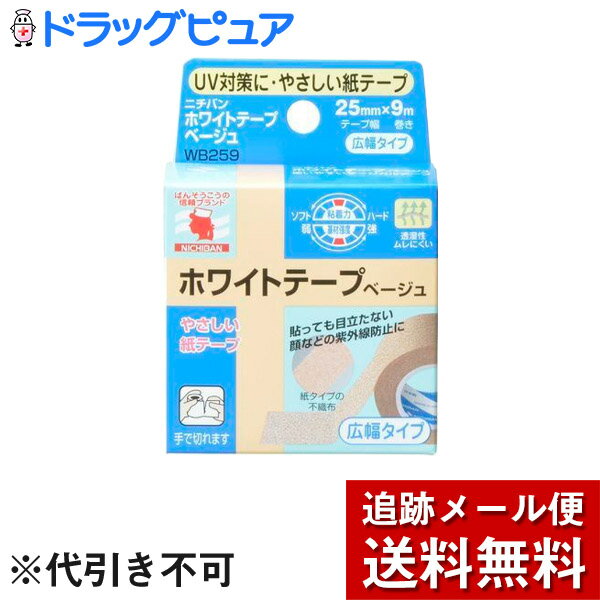 【本日楽天ポイント5倍相当】【メール便で送料無料 ※定形外発送の場合あり】ニチバン株式会社『ニチバン ホワイトテープ ベージュ 幅広サイズ 25mm×9m』×10個セット【ドラッグピュア楽天市場店】【RCP】