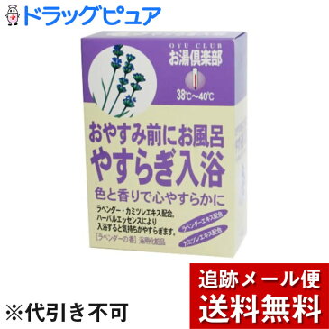 【お買い物マラソン 5%OFFクーポン利用でポイント10倍相当】【メール便で送料無料 ※定形外発送の場合あり】五洲薬品株式会社お湯倶楽部　やすらぎ　10個セット【ドラッグピュア楽天市場店】【RCP】