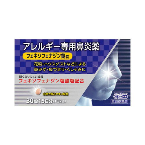 【◎】【J】【第2類医薬品】【本日楽天ポイント5倍相当】奥田製薬株式会社フェキソフェナジン錠α　30錠＜鼻みず・鼻づまり・くしゃみに＞＜アレルギー専用鼻炎薬＞【ドラッグピュア楽天市場店】【北海道・沖縄は別途送料必要】【▲2】