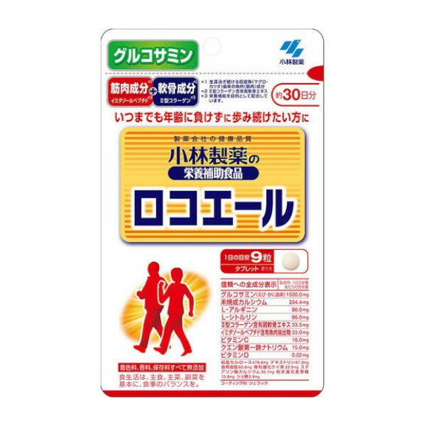 【本日楽天ポイント5倍相当】小林製薬株式会社小林製薬の栄養補助食品ロコエール （270粒入）＜いつまでも年齢に負けずに歩み続けたい方に！＞【CPT】