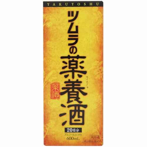 【第2類医薬品】【本日楽天ポイント5倍相当】株式会社ツムラツムラの薬養酒 （600ml）＜エキスが自然な形で溶け込んだ薬用酒＞